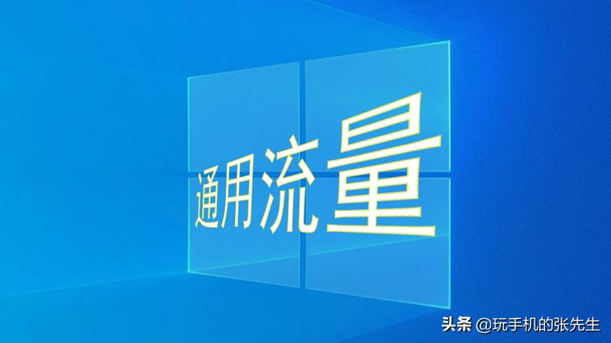 什么叫通用流量搞清这两点再也不怕流量超标