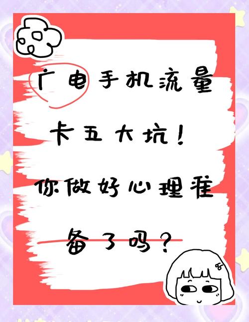 广电流量卡的五大坑你准备好应对了吗