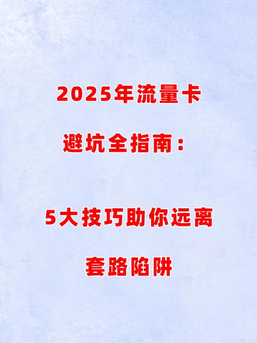 2025年流量卡避坑全指南5大技巧助你远离套路陷阱 流量卡 电信