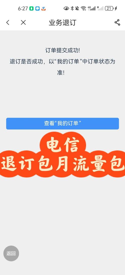 中国电信包月流量包退订指南