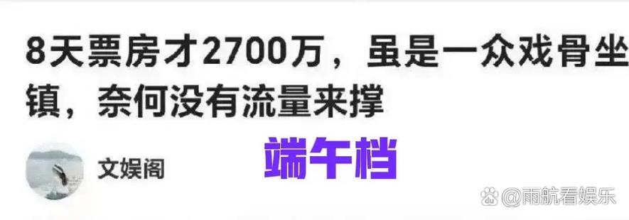 我先笑为敬大笑  端午档殉了他们说奈何没有流量来支撑 暑期档