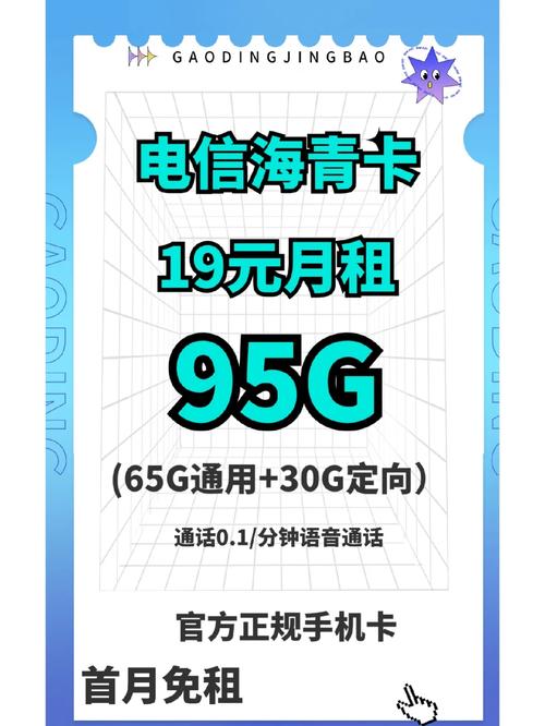 电信长期套餐来了优惠月租19元月95g流量