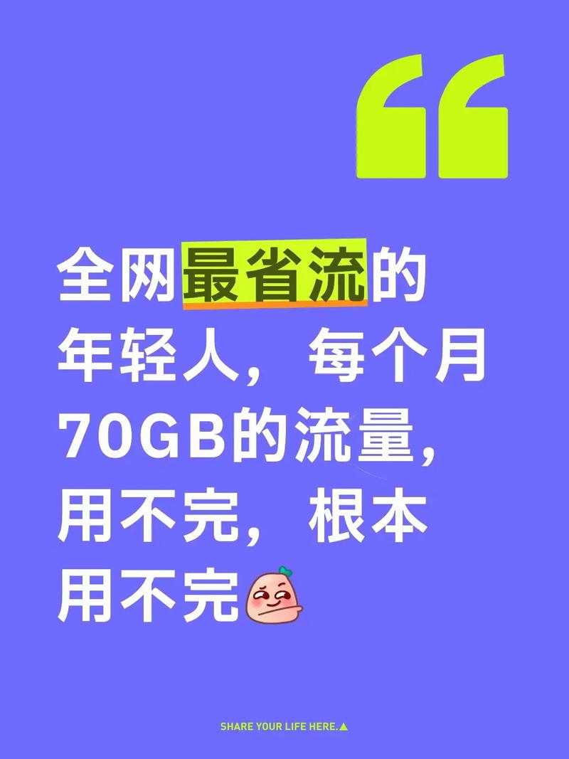 全网最省流的年轻人流量根本用不完每个月70gb的流量卡