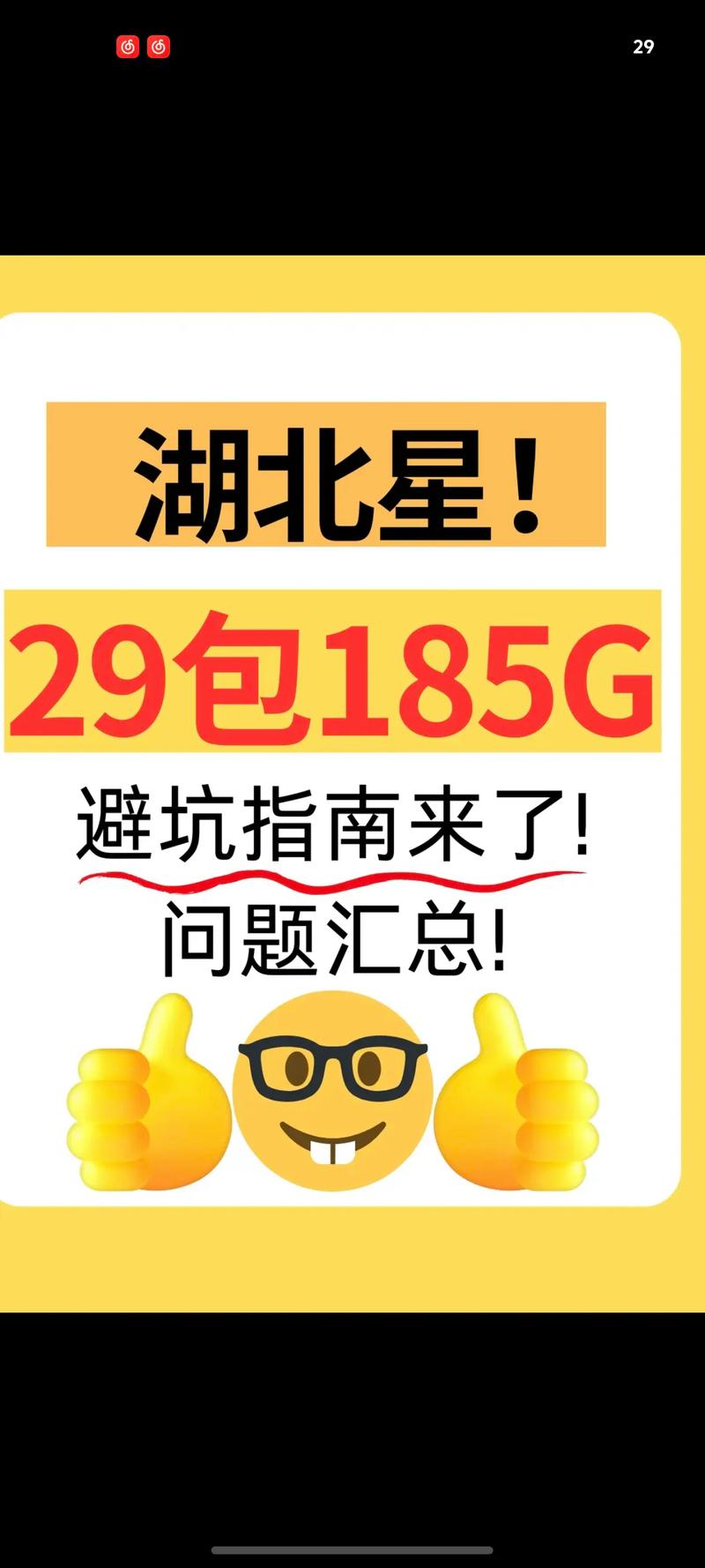 29元长期月租185g大流量卡评论区留言哦流量卡避坑