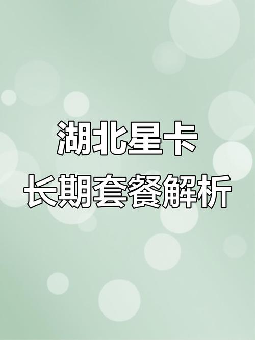 湖北星卡29元月租185g流量叠加详解