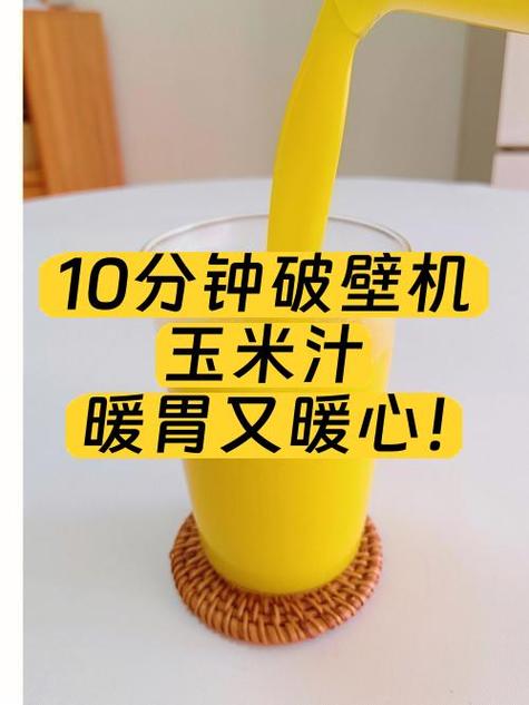 10分钟破壁机玉米汁暖胃又暖心