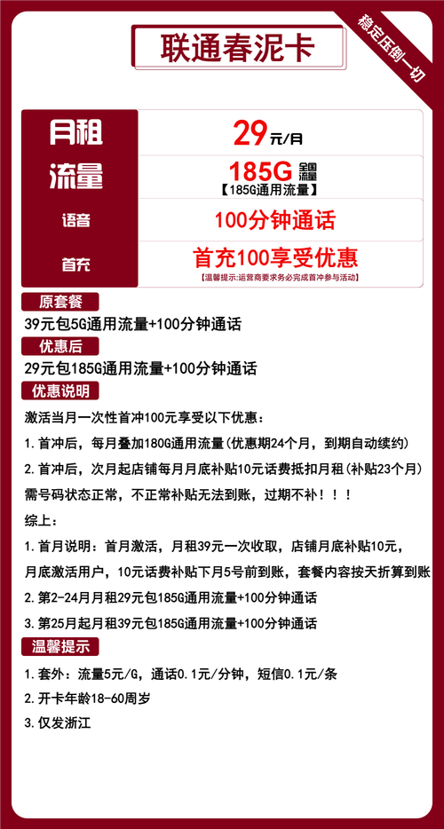 联通春泥卡29元月包185g通用流量 100分钟通话第25个月起39元月租