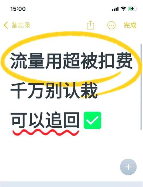 流量超支被扣费教你轻松追回话费