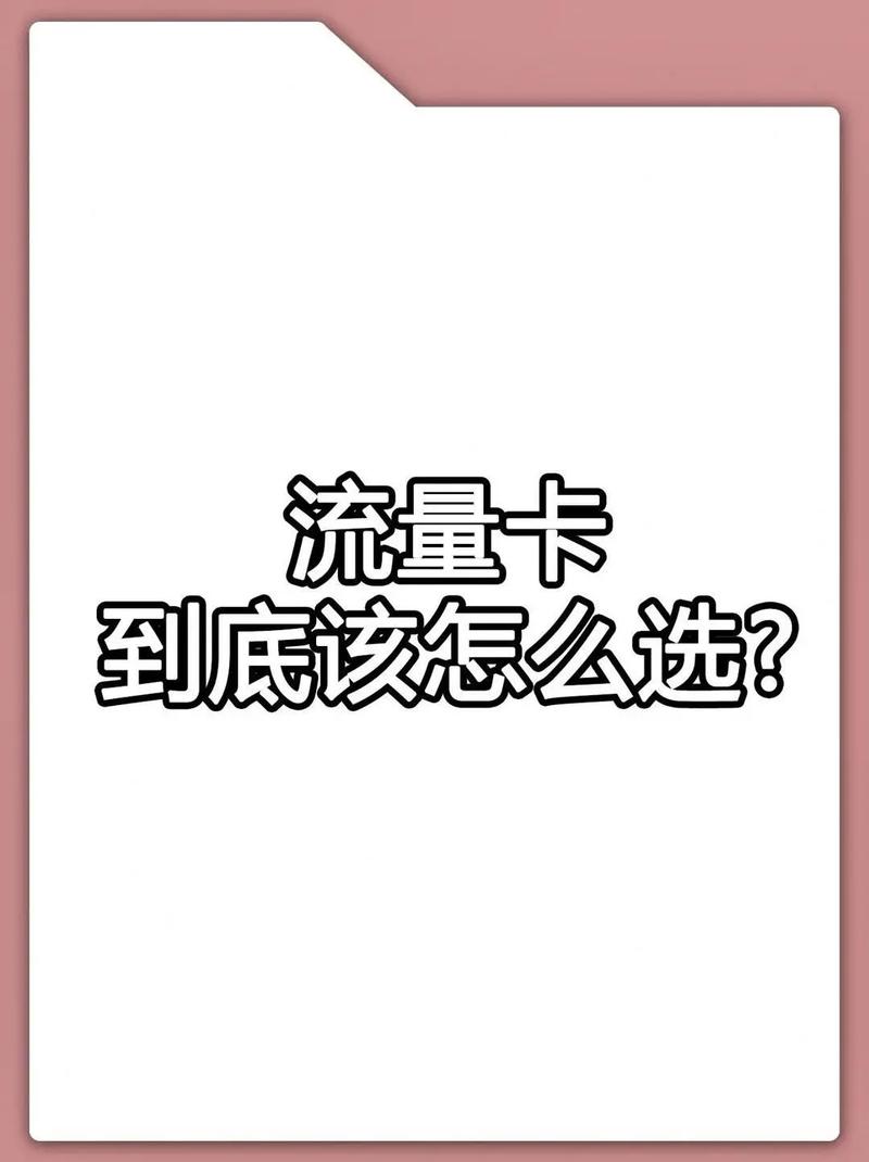 大流量卡避坑指南