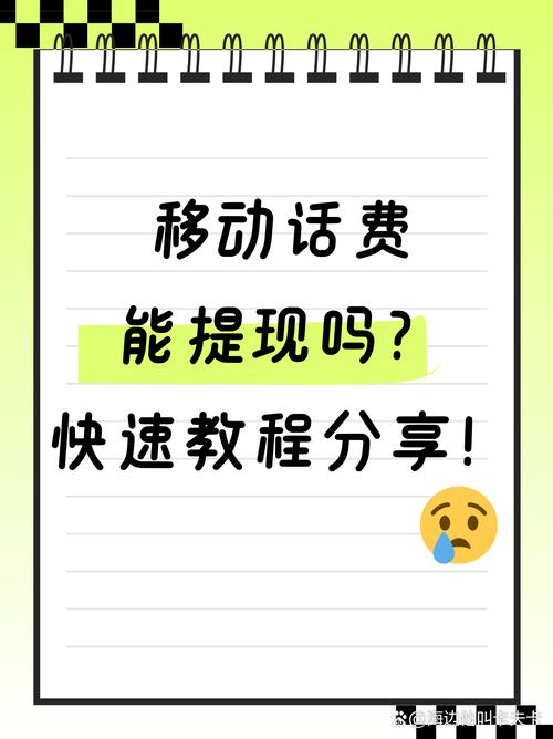 移动话费能提现吗快速教程分享