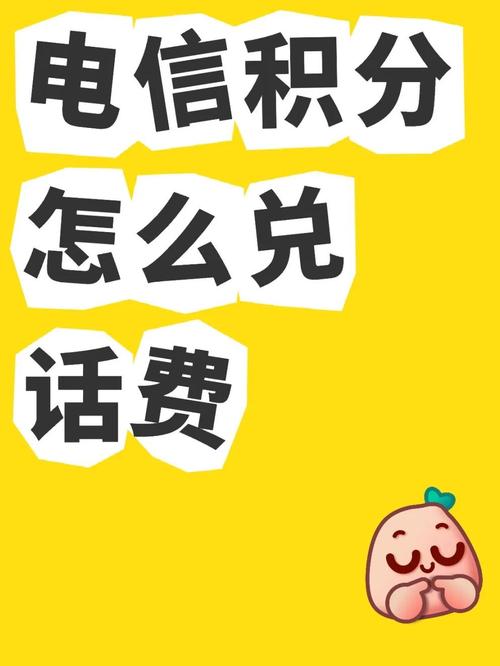电信积分秒变话费手把手教你兑