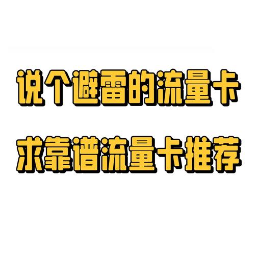 流量卡那些事儿真相与套路大揭秘