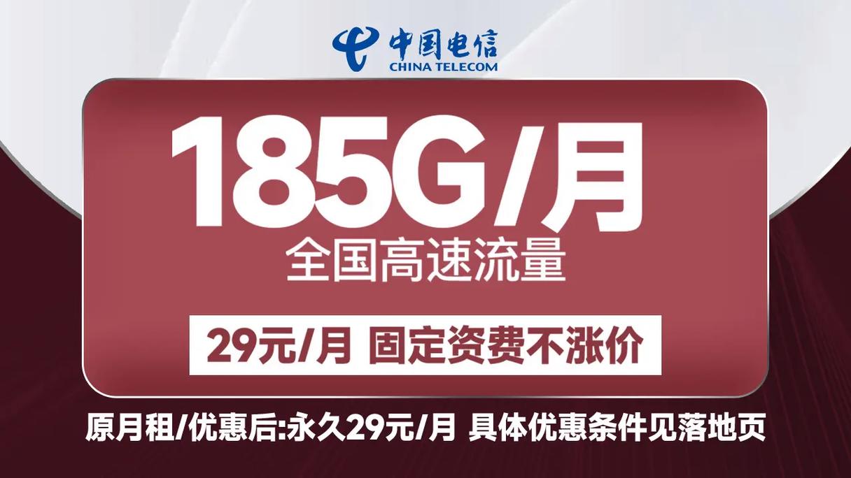 电信新套餐185g月全国流量不限速正规号卡无隐藏消费月