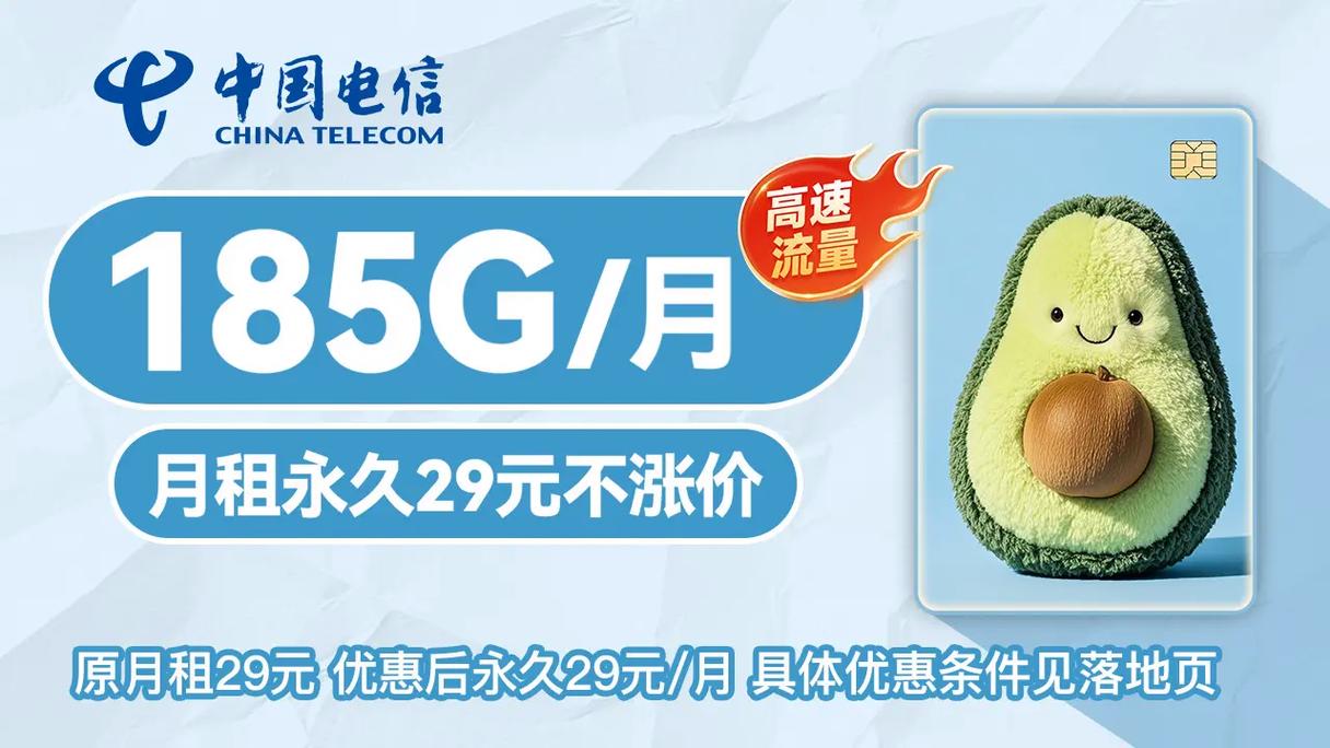电信新套餐185g月全国流量不限速正规号卡无隐藏消费月