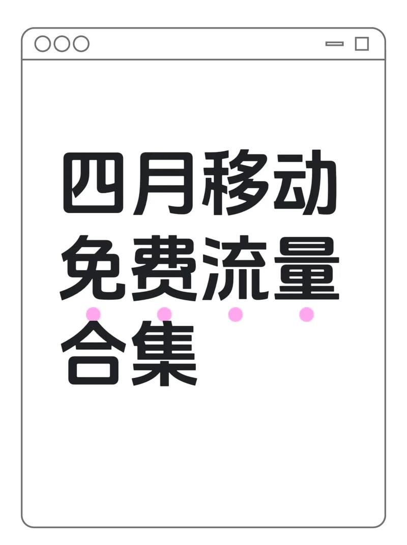 教你一招轻松薅到移动流量刷剧打游戏看直播流量