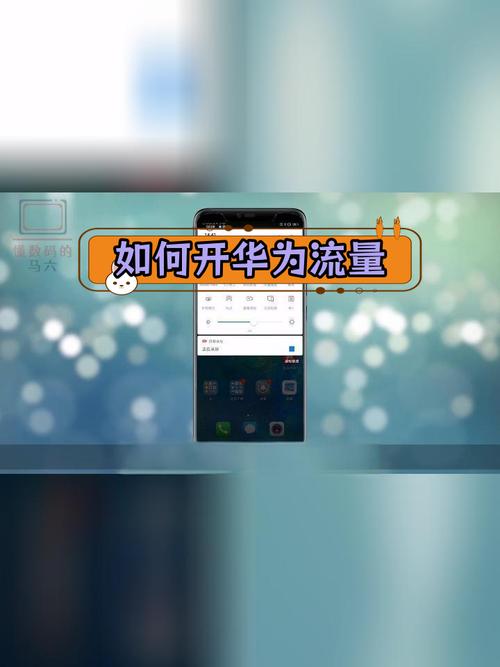 华为手机开启流量教程