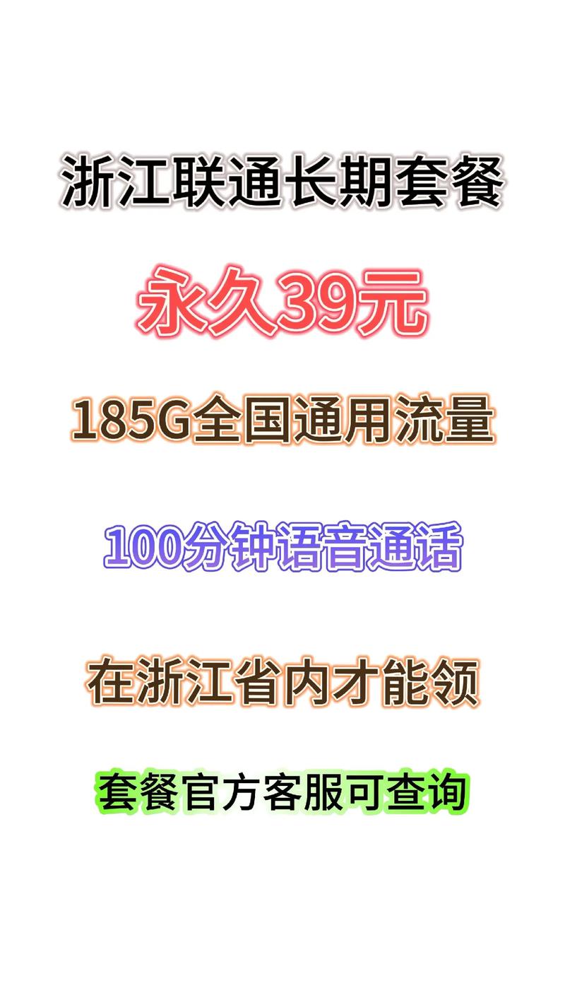 大流量浙江联通39元185g长期套餐该套餐原价29元5