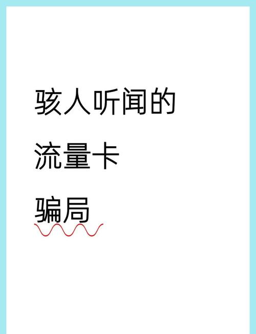 淘宝流量卡靠谱吗小心这些坑