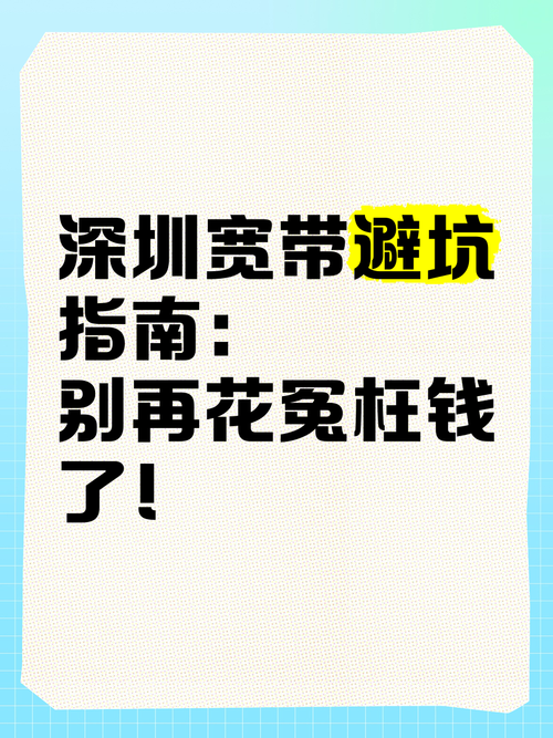 深圳宽带选不对？看完这篇少花冤枉钱！老深圳人心里话攻略