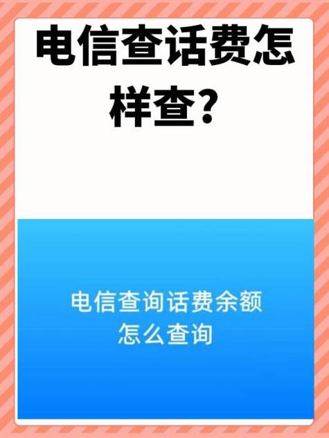 电信查话费号码怎么用？一篇讲透，手残党也能秒变查费小能手