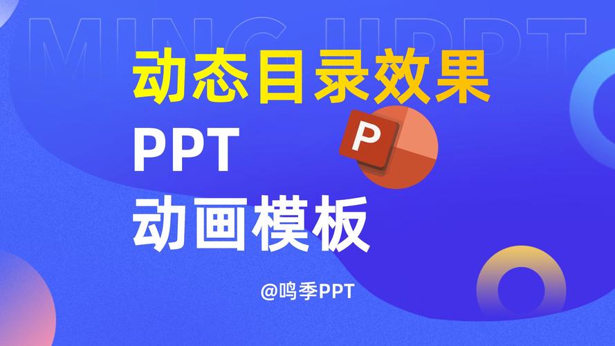 ppt模板  动态丝滑目录ppt模板