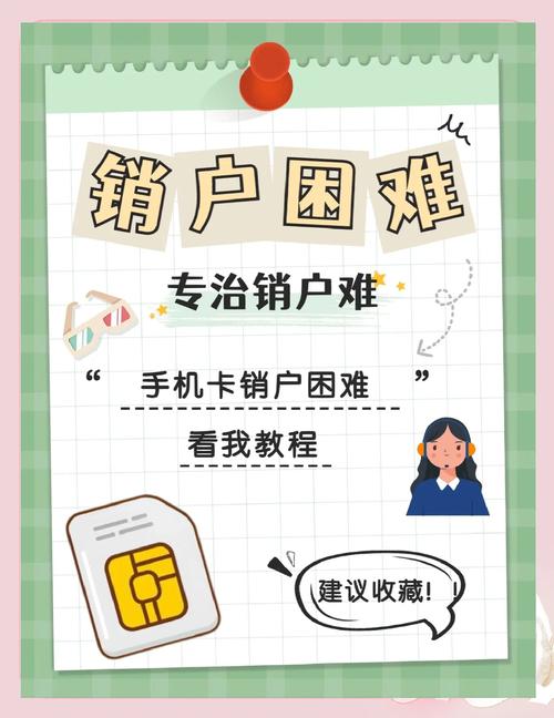 手机卡销户难教你轻松搞定