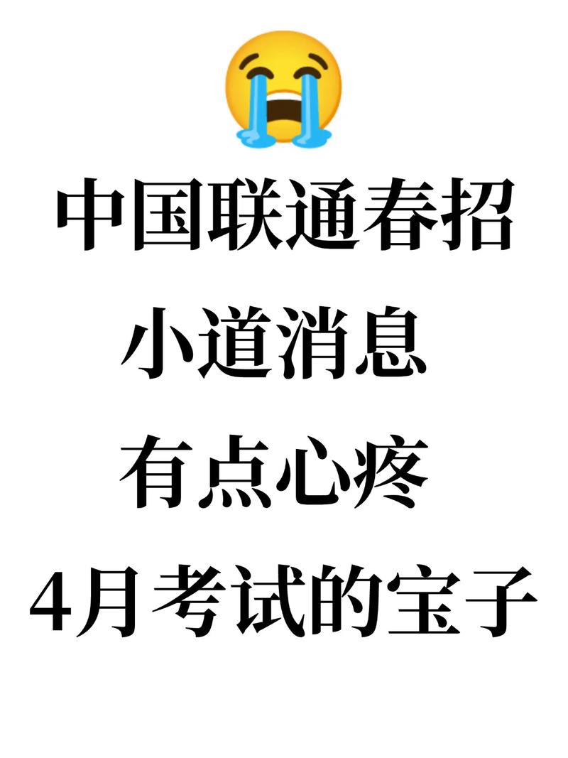 中国联通春招 中