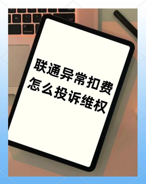联通异常扣费教你4招快速维权