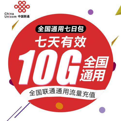 陕西联通10gb流量包7天畅玩不设限