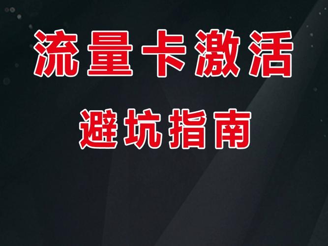 流量卡激活避坑指南这些雷区千万别踩
