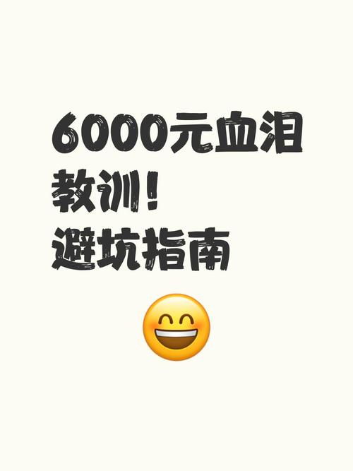 6000元血泪教训避坑指南