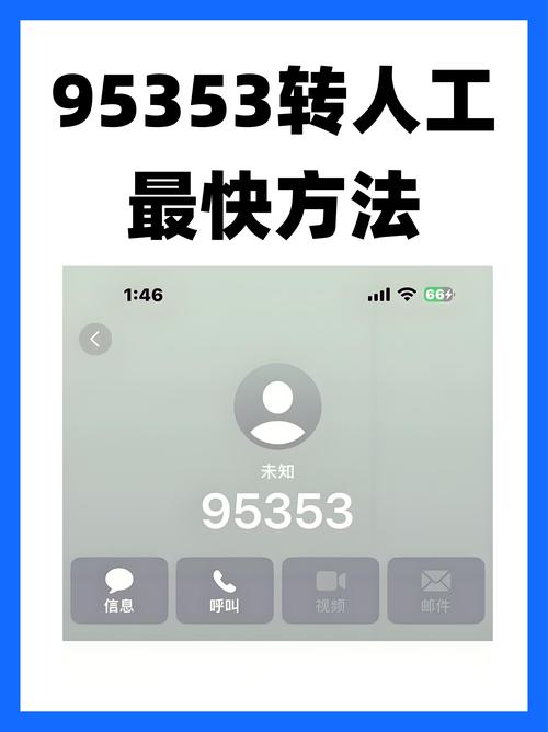 拿起手机直接拨   拿起你的手机毫不犹豫地拨打95353
