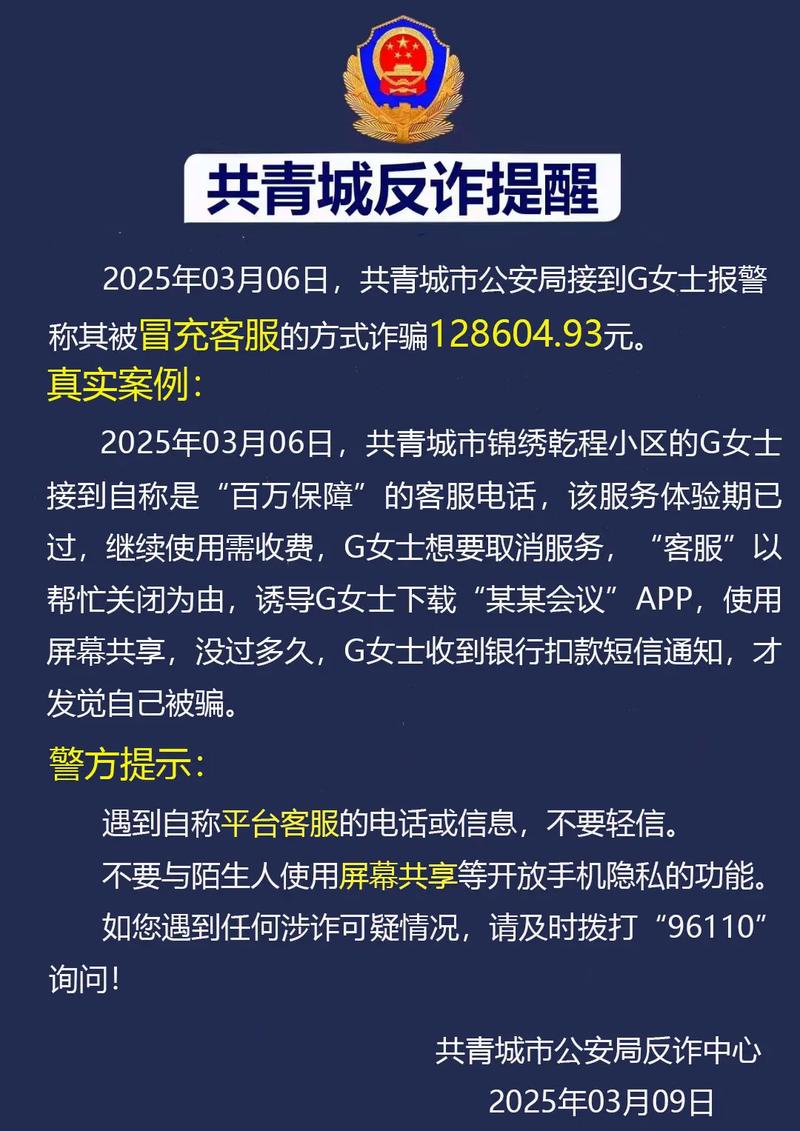反诈提醒女子接客服电话被骗12万警惕骗局 反