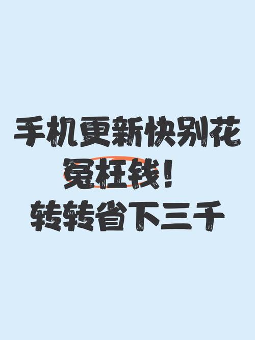 手机更新快别花冤枉钱转转省下三千