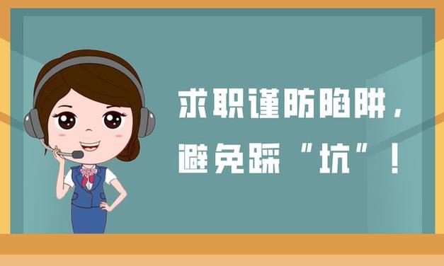 求职谨防陷阱避免踩坑