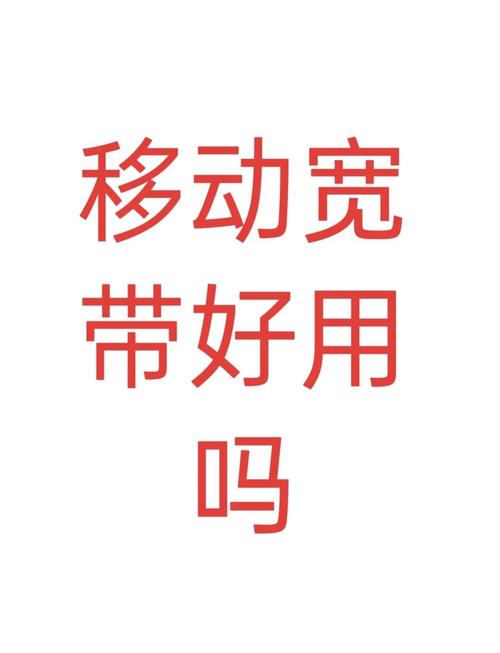 移动宽带一年360元这些套路你了解吗