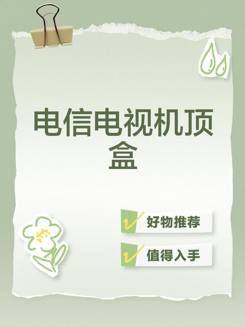 电信电视机顶盒