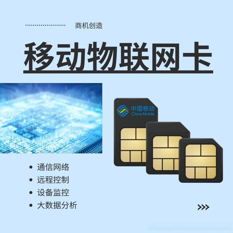 移动物联网卡：你家智能设备的隐形联网管家，原来它这么会