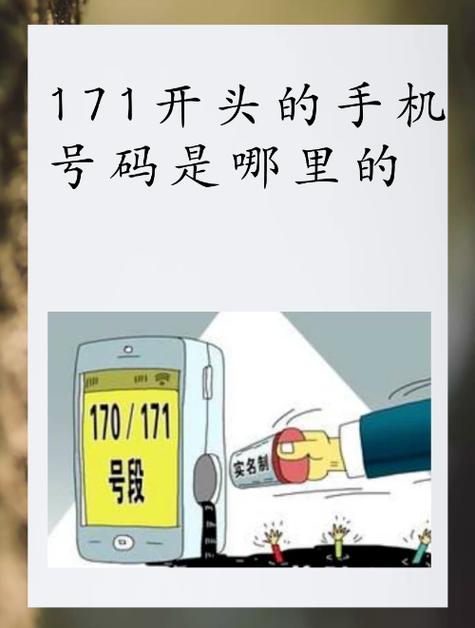 171号段是虚拟运营商的专属号段获牌企业将可以租用基础电信运营商
