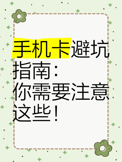 手机卡避坑指南你需要注意这些