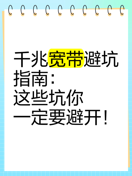 千兆宽带避坑指南这些坑你一定要避开