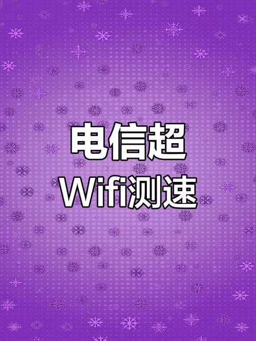 中国电信超级wifi现场测速网速惊人