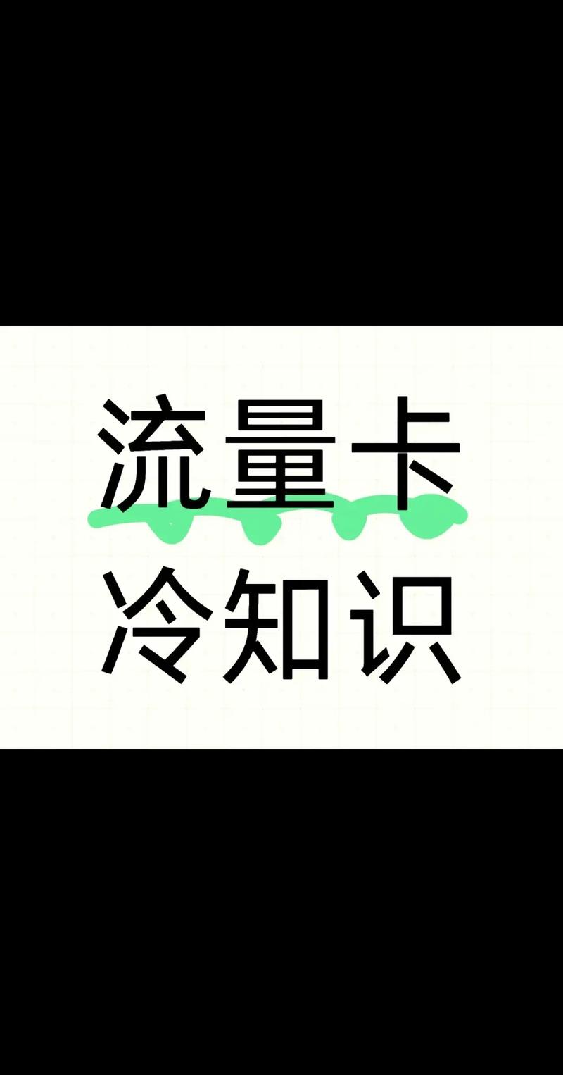 __移动通用流量卡：你以为的_无限量_有多坑？这些冷知识能帮你省下3000元冤枉钱