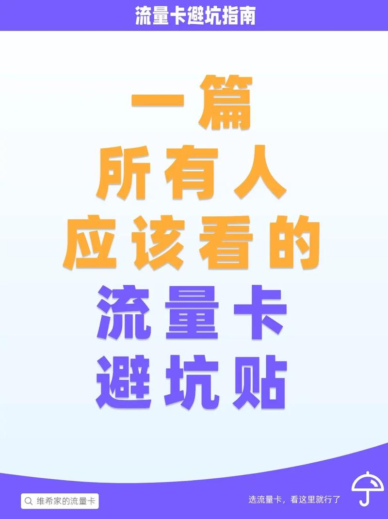 流量卡避坑这真的是一篇很用心写的长贴