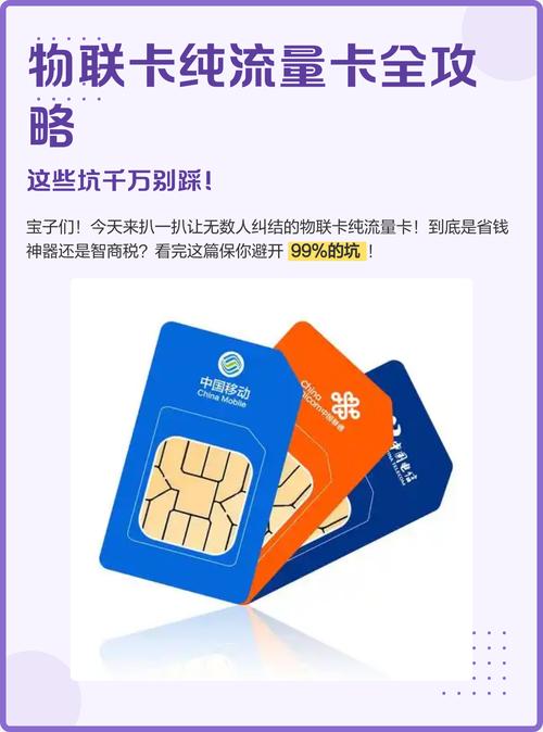 物联卡纯流量卡全攻略这些坑千万别踩