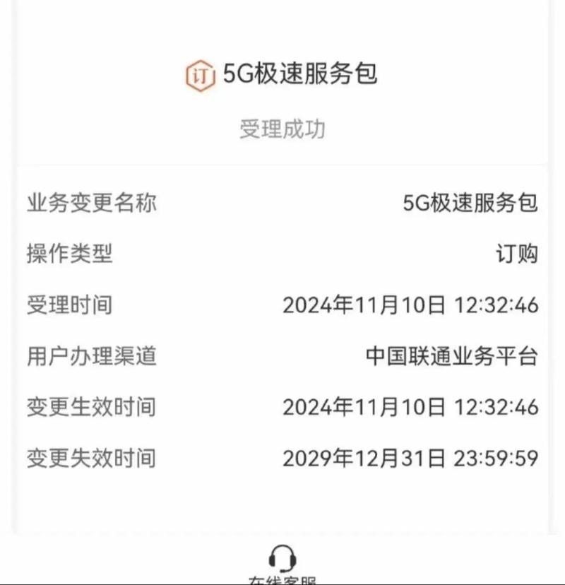  上海联通直接找在线客服开通 5g网络极速包