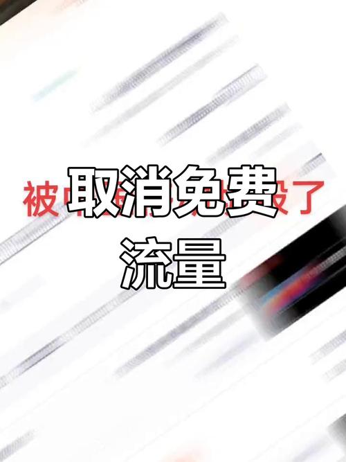 中国移动不再赠送流量