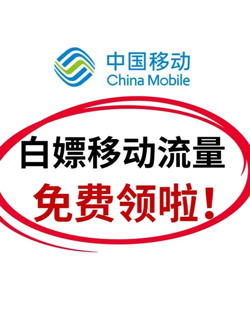 中国移动免费流量大放送
