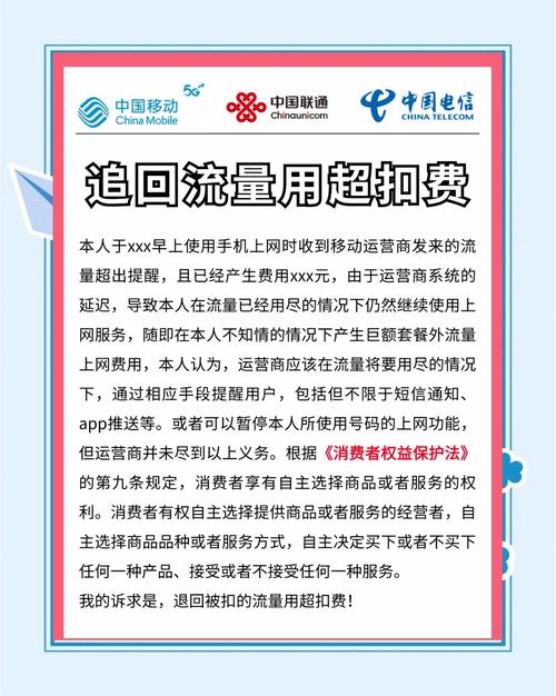 流量超额扣费教你如何轻松退费