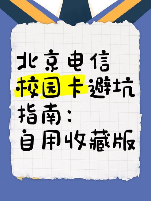 北京电信校园卡避坑指南自用收藏版